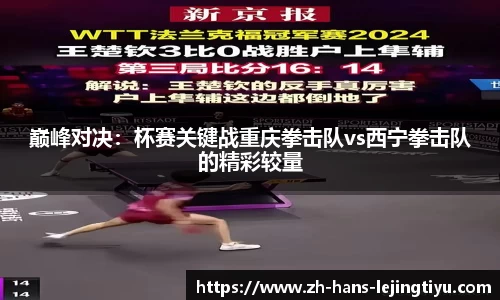 巅峰对决：杯赛关键战重庆拳击队vs西宁拳击队的精彩较量