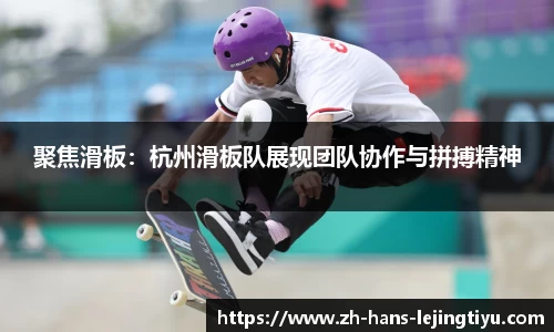 聚焦滑板：杭州滑板队展现团队协作与拼搏精神